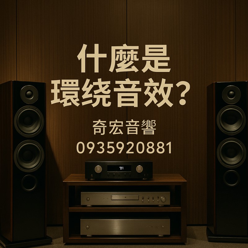 什麼是環繞音效