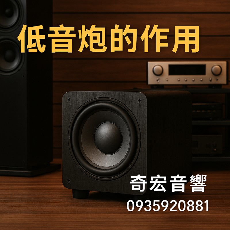 低音炮的作用