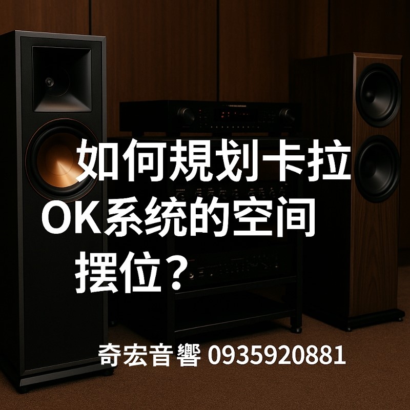 卡拉 OK 系統的空間擺位