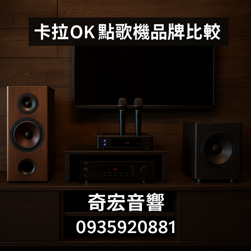 點歌機品牌比較