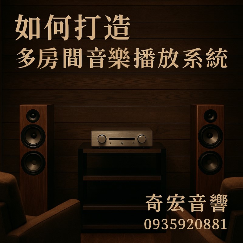房間音樂播放系統