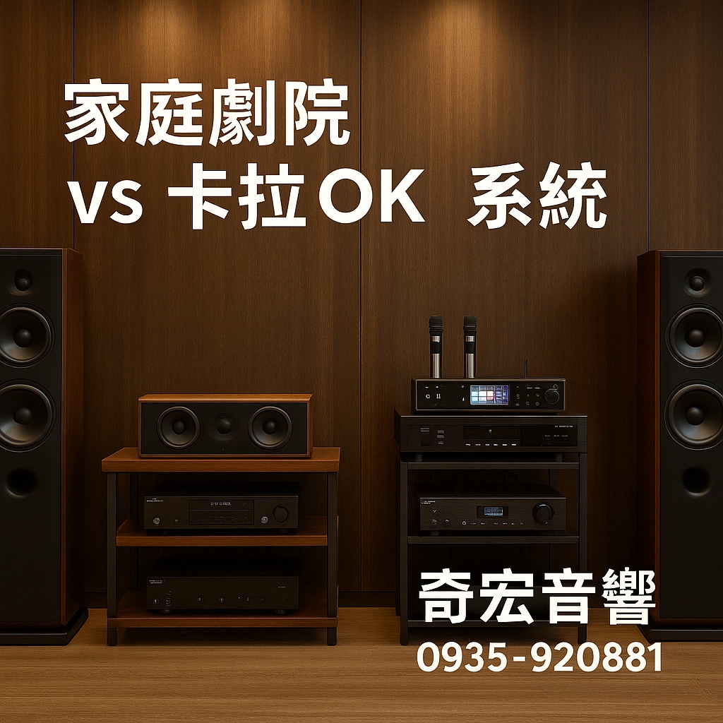 #奇宏音響 #家庭劇院 #卡拉OK音響 #新莊音響