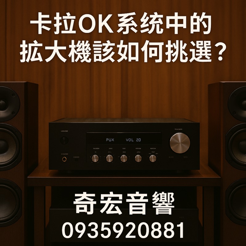 擴大機該如何挑選