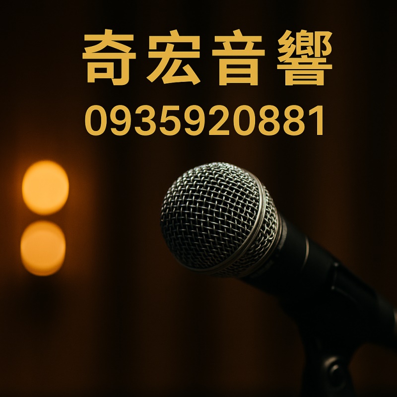 #奇宏音響 #無線麥克風 #新莊音響 #金嗓麥克風
