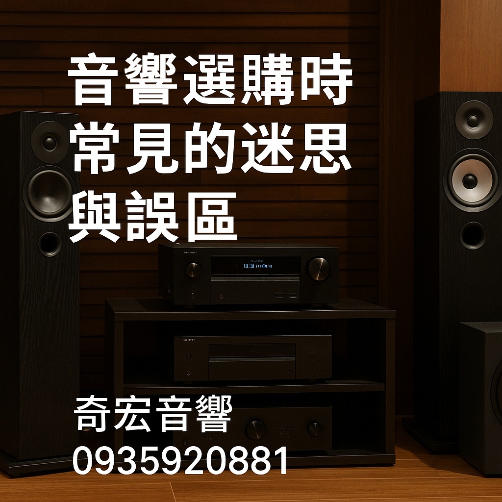 音響選購時常見的迷思