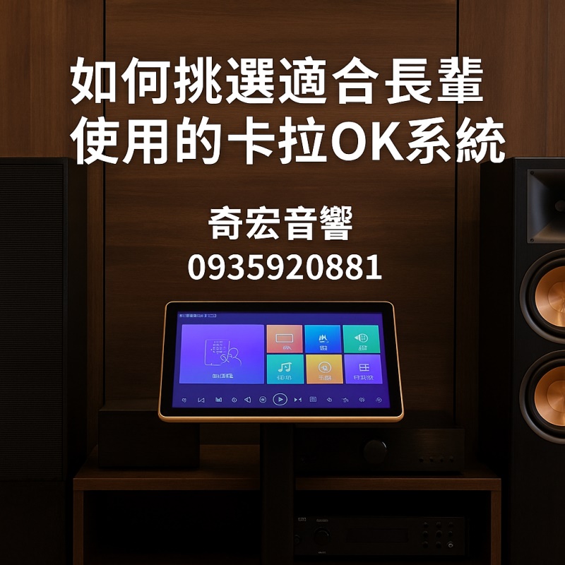 如何挑選適合長輩使用的卡拉 OK 系統