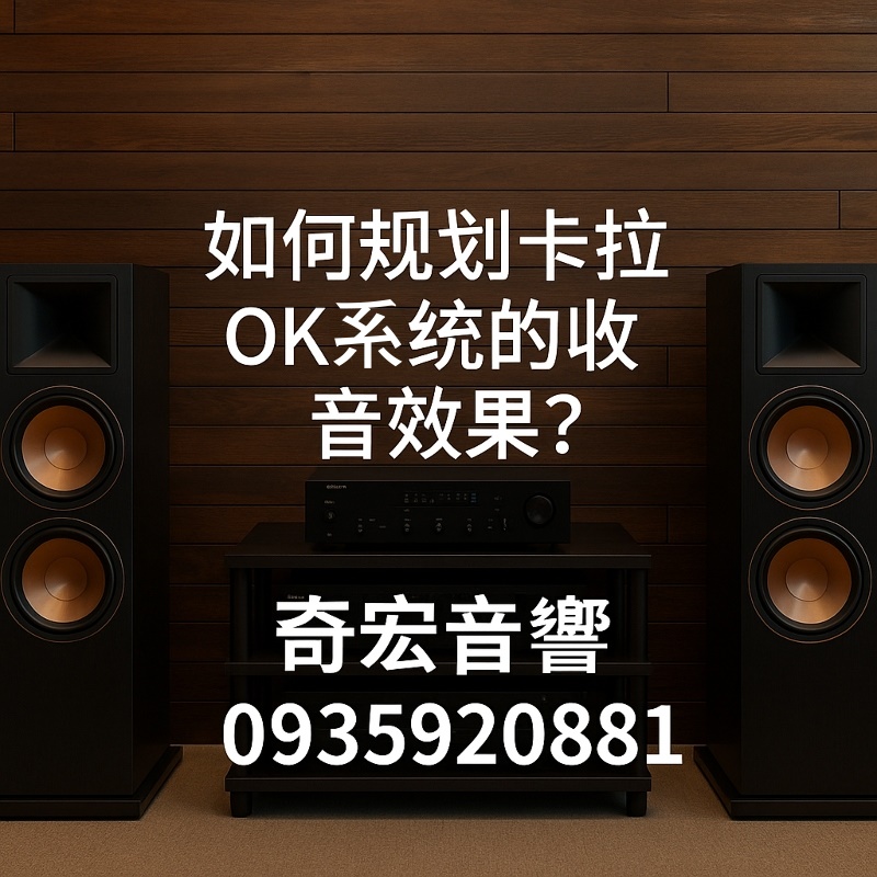 卡拉 OK 系統的收音效果