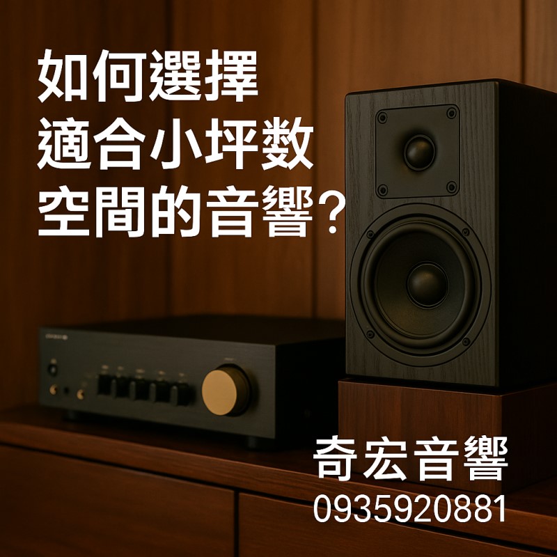 🏠 如何選擇適合小坪數空間的音響？
