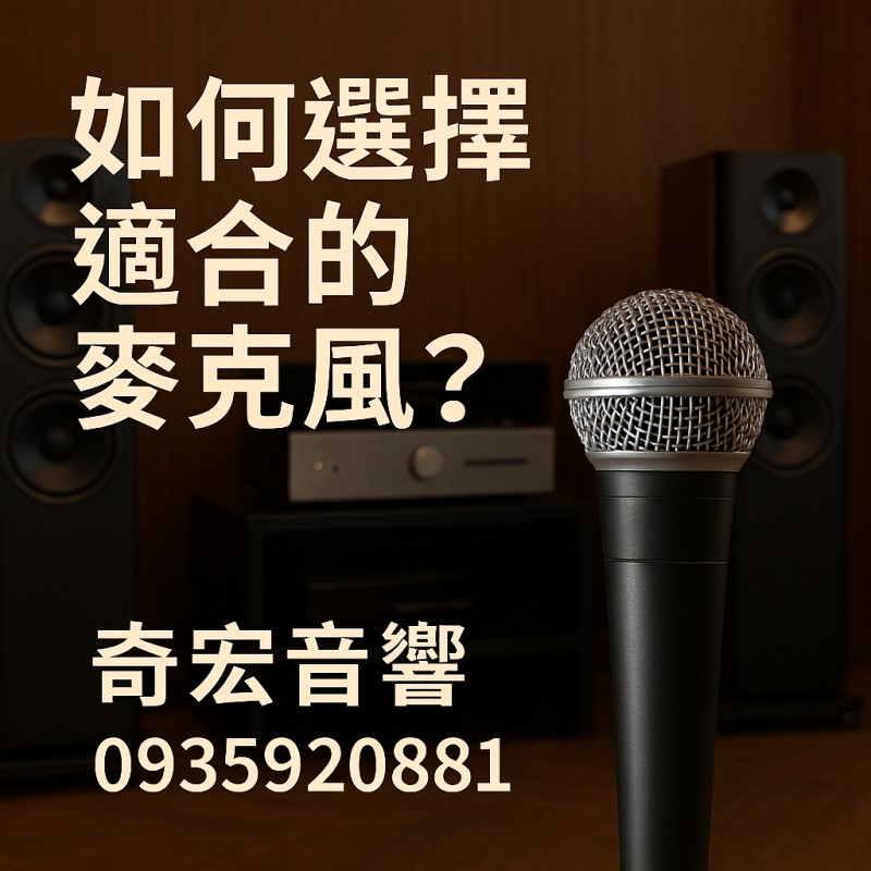 如何選擇適合的麥克風