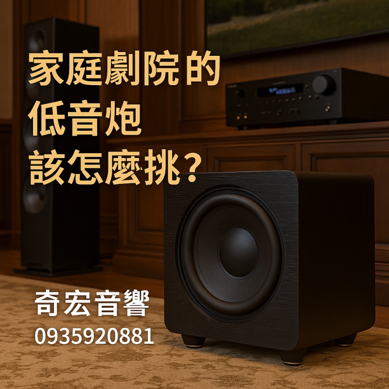 家庭劇院的低音炮該怎麼挑