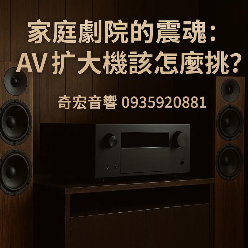 家庭劇院的靈魂