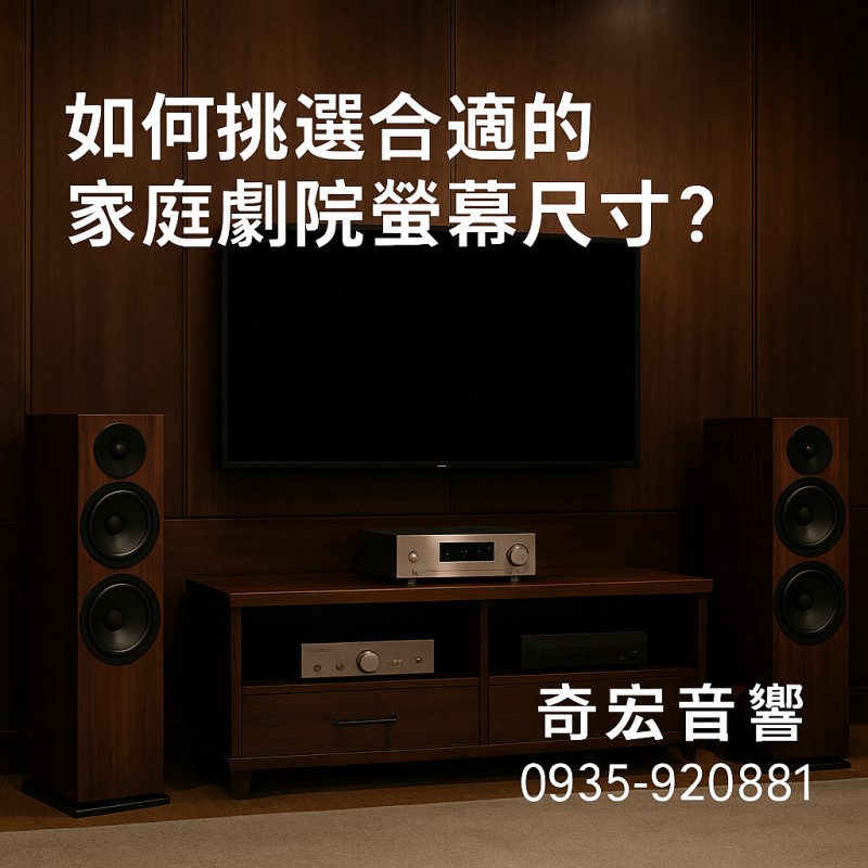 家庭劇院螢幕尺寸