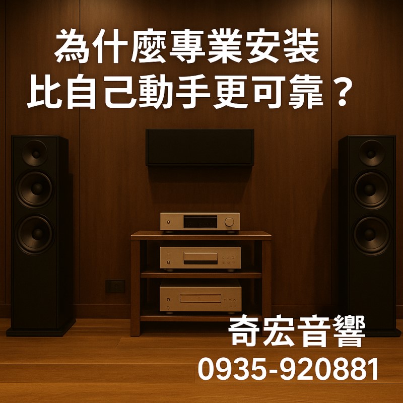 專業音響安裝