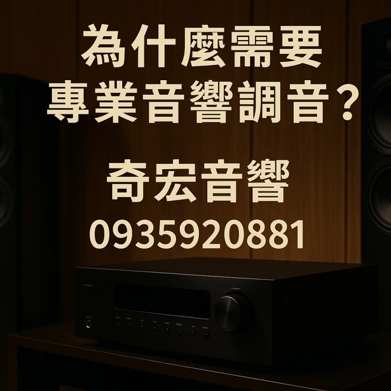 專業音響調音