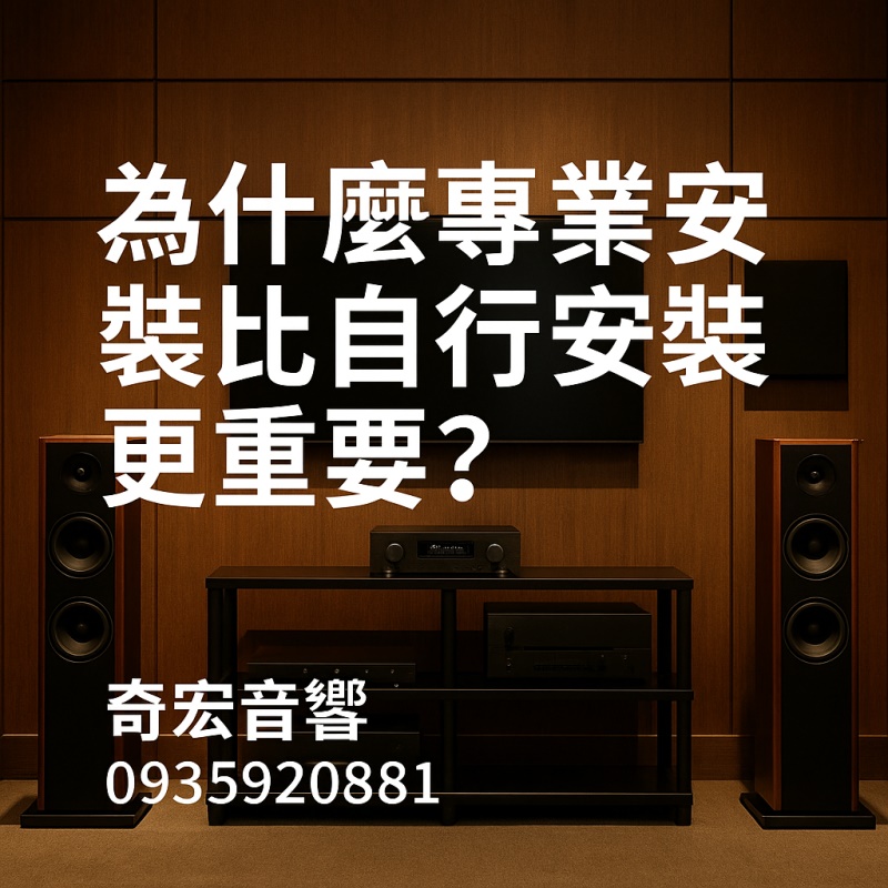 為什麼專業安裝比自行安裝更重要