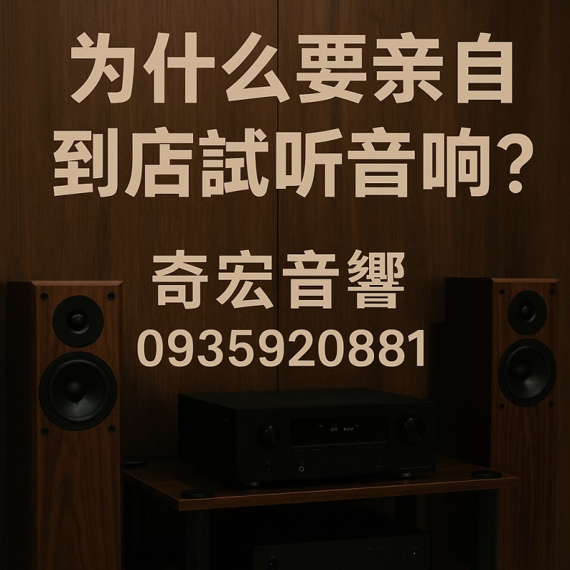 為什麼要親自到店試聽音響