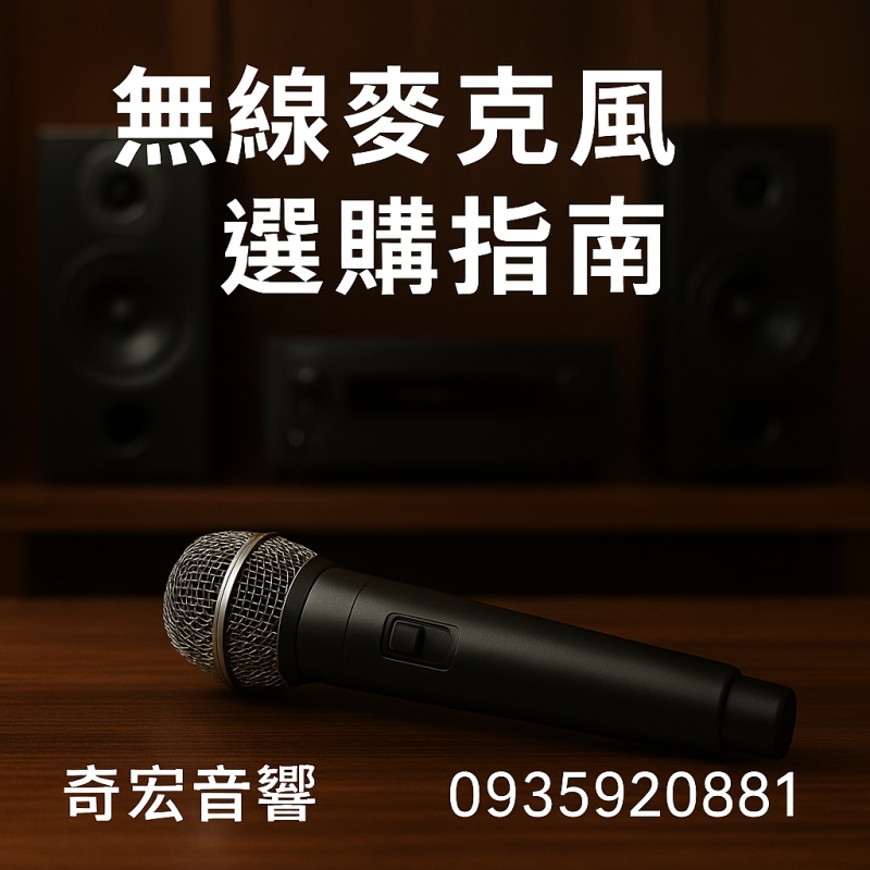 無線麥克風選購指南