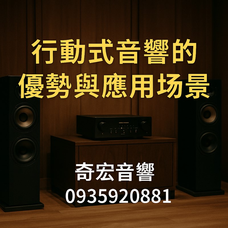 行動式音響的優勢