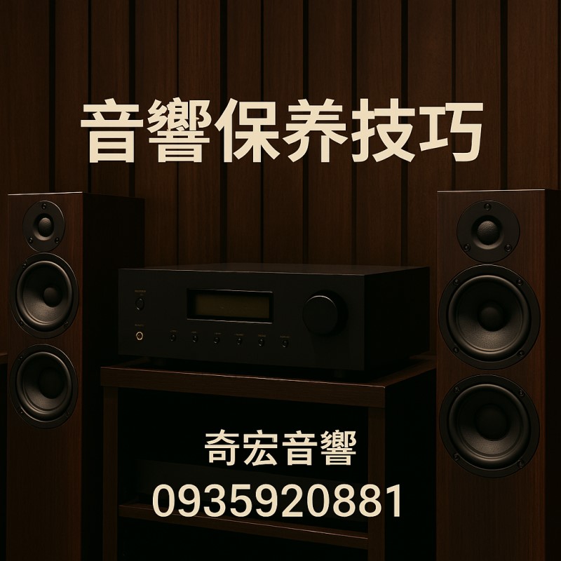 音響保養技巧