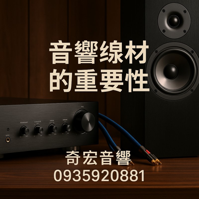 音響線材