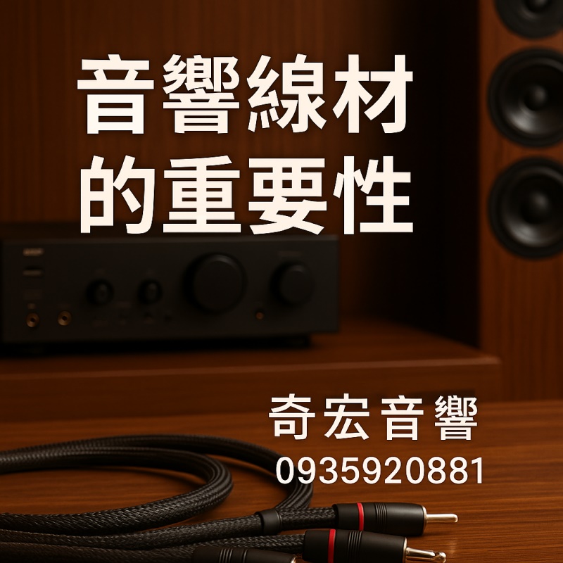 音響線材的重要性